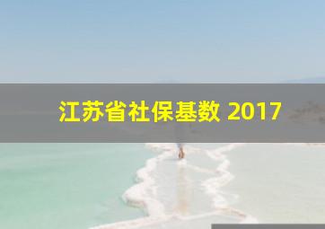 江苏省社保基数 2017